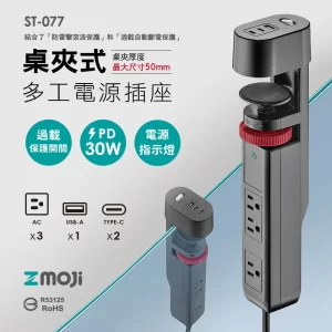 ST-077 桌夾式多工電源插座【黑色】