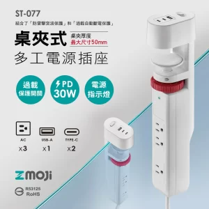 ST-077 桌夾式多工電源插座【白色】