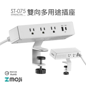 ST-075 雙向多功能延長線【白色桌夾】